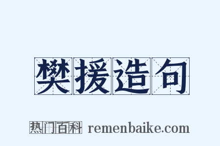 樊援造句是什么意思的图片